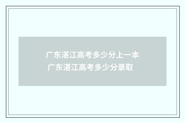 广东湛江高考多少分上一本 广东湛江高考多少分录取