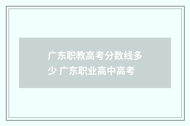 广东职教高考分数线多少 广东职业高中高考