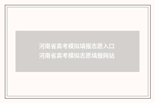 河南省高考模拟填报志愿入口 河南省高考模拟志愿填报网站