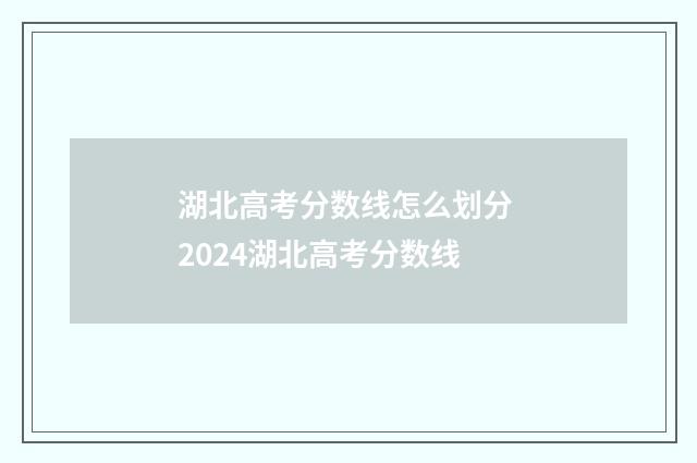 湖北高考分数线怎么划分 2024湖北高考分数线