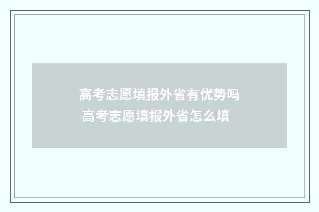 高考志愿填报外省有优势吗 高考志愿填报外省怎么填