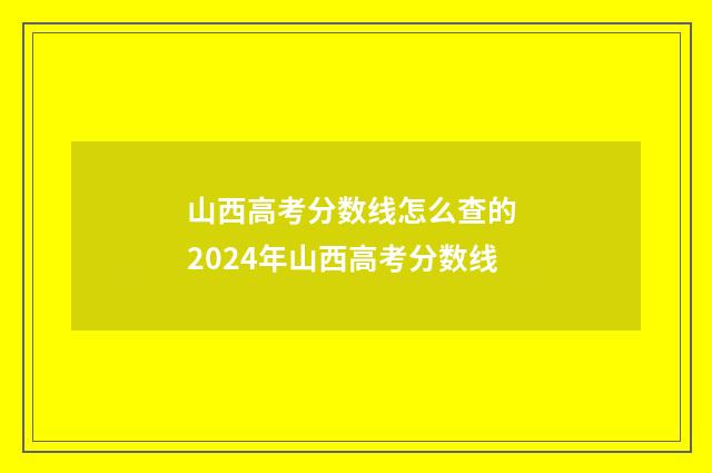 山西高考分数线怎么查的 2024年山西高考分数线