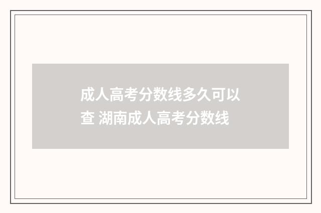 成人高考分数线多久可以查 湖南成人高考分数线