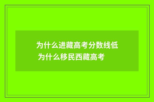 为什么进藏高考分数线低 为什么移民西藏高考