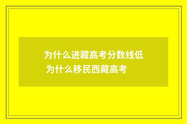 为什么进藏高考分数线低 为什么移民西藏高考