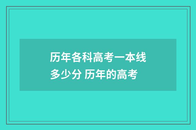 历年各科高考一本线多少分 历年的高考