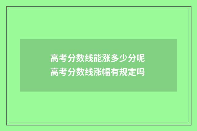 高考分数线能涨多少分呢 高考分数线涨幅有规定吗