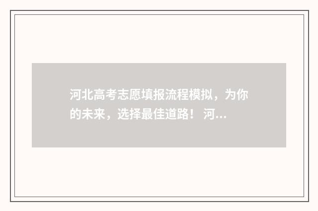 河北高考志愿填报流程模拟，为你的未来，选择最佳道路！ 河北高考志愿填报表