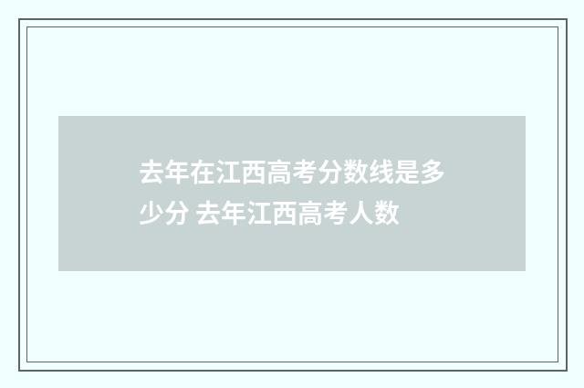 去年在江西高考分数线是多少分 去年江西高考人数