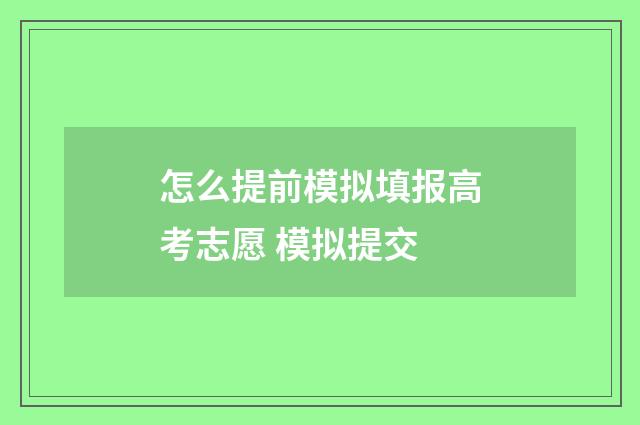怎么提前模拟填报高考志愿 模拟提交