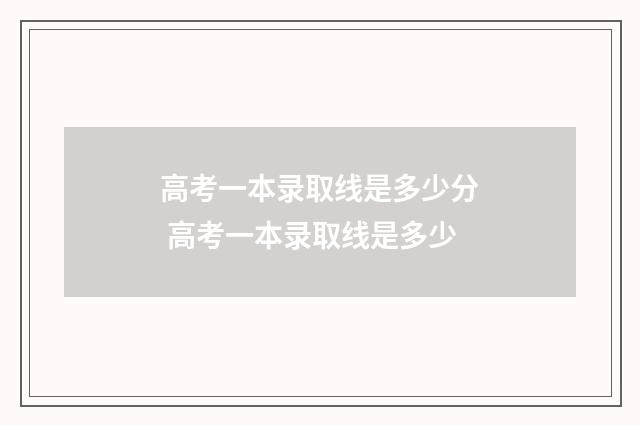 高考一本录取线是多少分 高考一本录取线是多少
