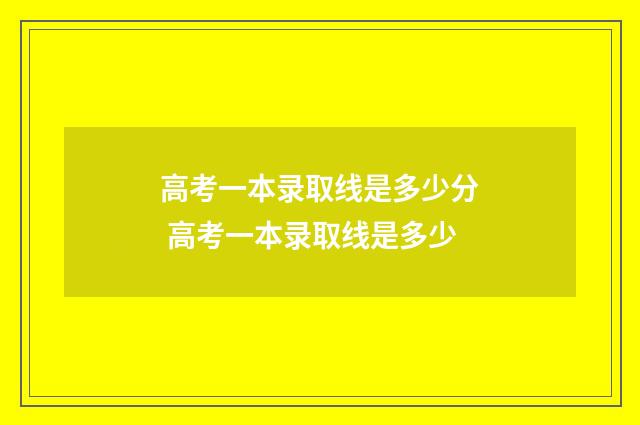 高考一本录取线是多少分 高考一本录取线是多少