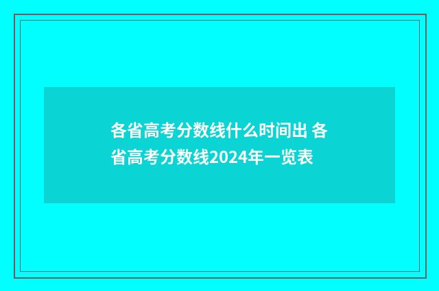各省高考分数线什么时间出 各省高考分数线2024年一览表