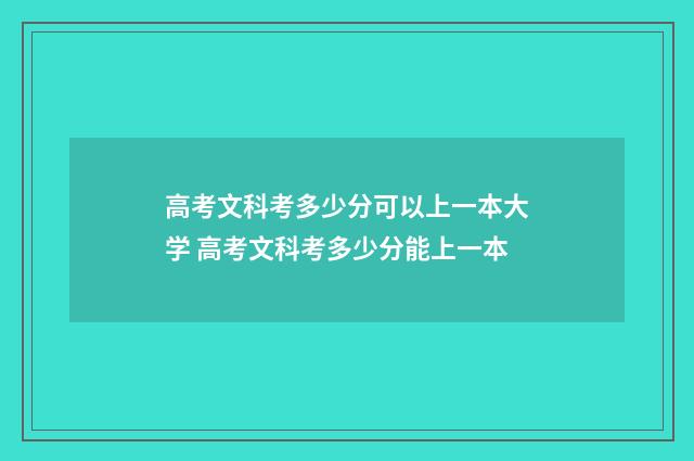 高考文科考多少分可以上一本大学 高考文科考多少分能上一本