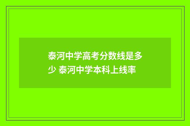 泰河中学高考分数线是多少 泰河中学本科上线率