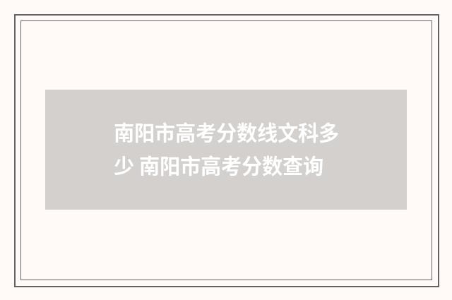 南阳市高考分数线文科多少 南阳市高考分数查询