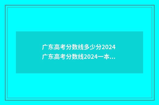 广东高考分数线多少分2024 广东高考分数线2024一本,二本,专科