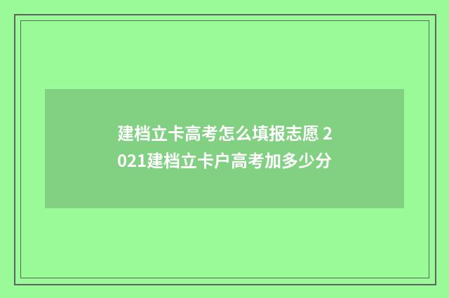 建档立卡高考怎么填报志愿 2021建档立卡户高考加多少分