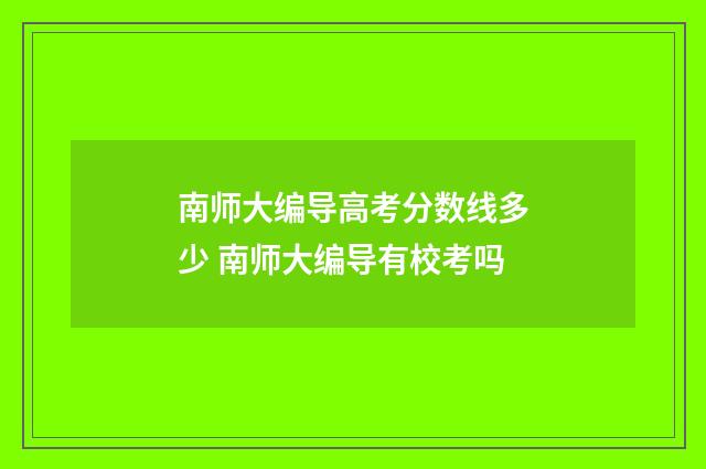 南师大编导高考分数线多少 南师大编导有校考吗
