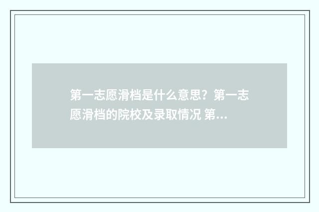 第一志愿滑档是什么意思？第一志愿滑档的院校及录取情况 第一志愿滑档是不是直接到专科了