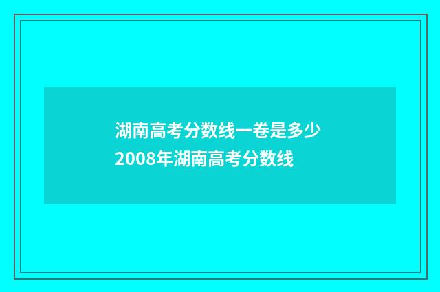 湖南高考分数线一卷是多少 2008年湖南高考分数线