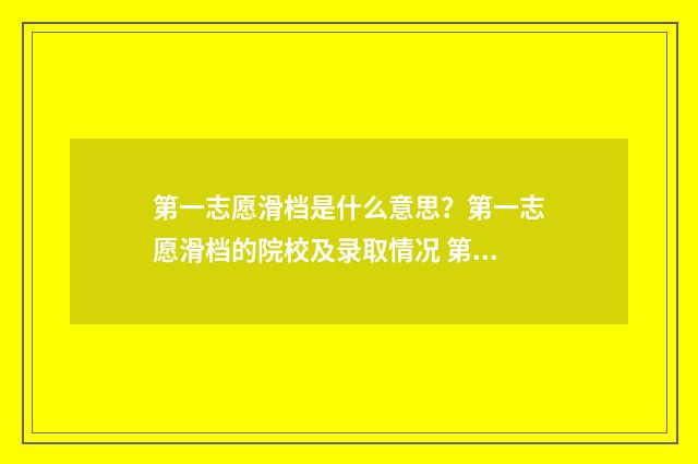 第一志愿滑档是什么意思？第一志愿滑档的院校及录取情况 第一志愿滑档是不是直接到专科了