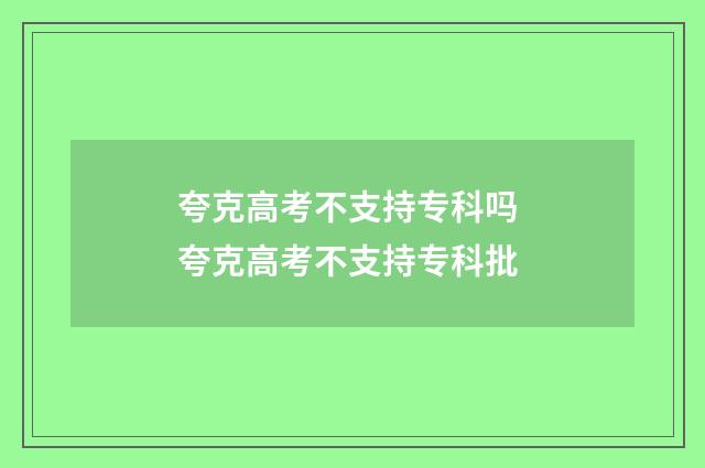 夸克高考不支持专科吗 夸克高考不支持专科批