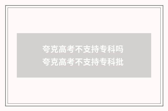 夸克高考不支持专科吗 夸克高考不支持专科批