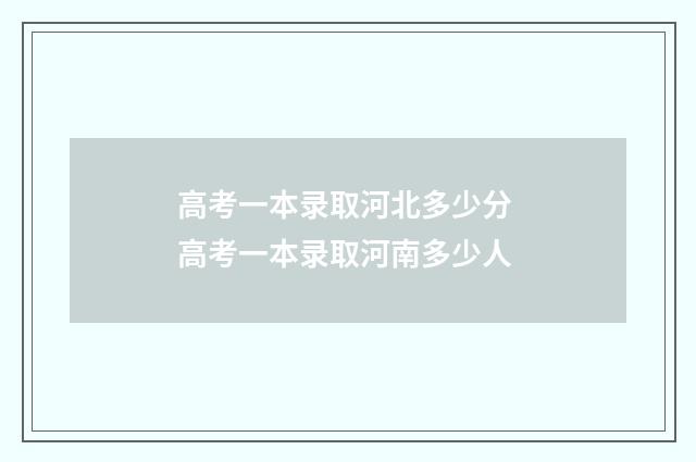 高考一本录取河北多少分 高考一本录取河南多少人