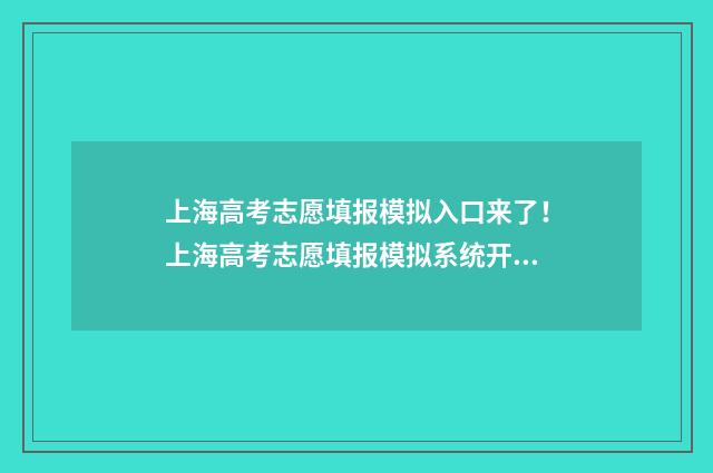 上海高考志愿填报模拟入口来了！上海高考志愿填报模拟系统开放啦 上海高考志愿填报怎么填报