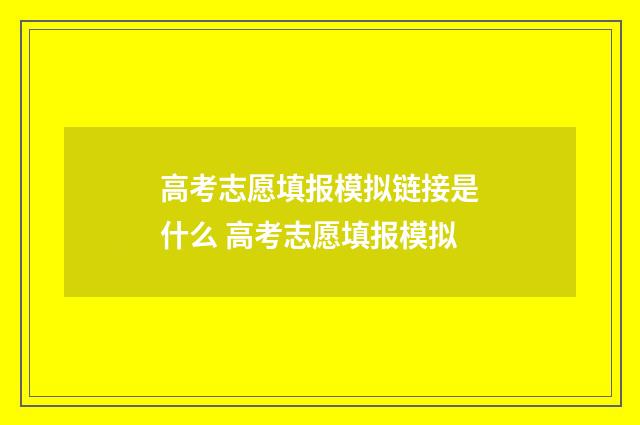 高考志愿填报模拟链接是什么 高考志愿填报模拟