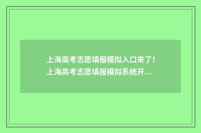 上海高考志愿填报模拟入口来了！上海高考志愿填报模拟系统开放啦 上海高考志愿填报怎么填报