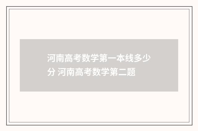 河南高考数学第一本线多少分 河南高考数学第二题