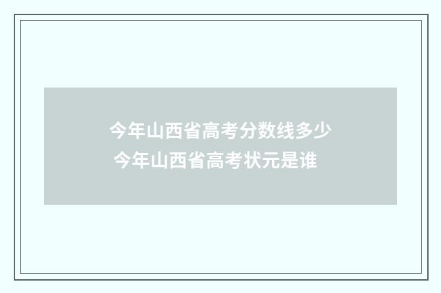 今年山西省高考分数线多少 今年山西省高考状元是谁