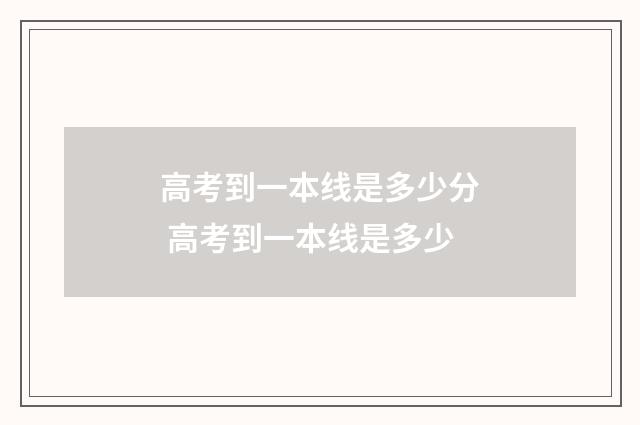 高考到一本线是多少分 高考到一本线是多少