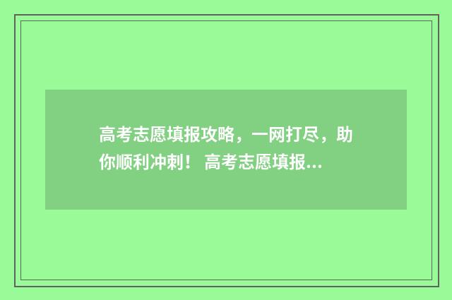 高考志愿填报攻略，一网打尽，助你顺利冲刺！ 高考志愿填报攻略:理科和工科的区别