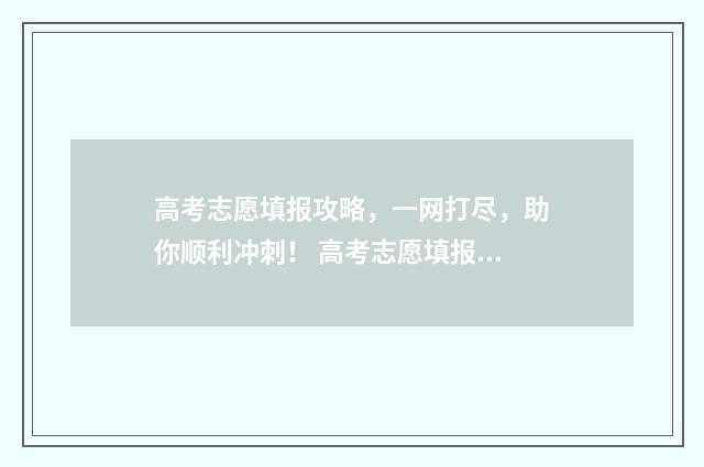 高考志愿填报攻略，一网打尽，助你顺利冲刺！ 高考志愿填报攻略:理科和工科的区别