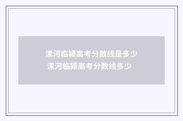 漯河临颍高考分数线是多少 漯河临颍高考分数线多少