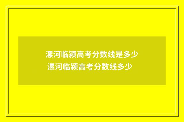 漯河临颍高考分数线是多少 漯河临颍高考分数线多少