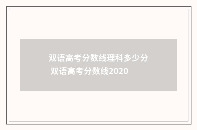 双语高考分数线理科多少分 双语高考分数线2020