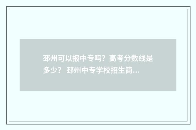 邳州可以报中专吗？高考分数线是多少？ 邳州中专学校招生简章