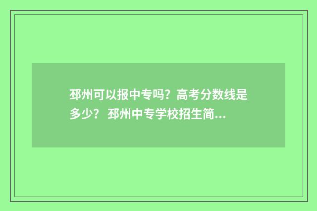 邳州可以报中专吗？高考分数线是多少？ 邳州中专学校招生简章