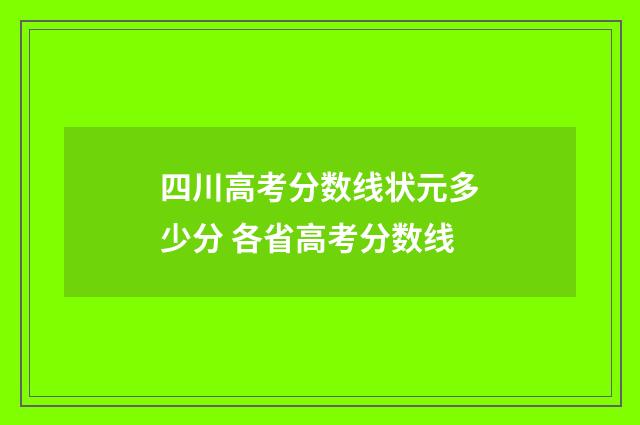 四川高考分数线状元多少分 各省高考分数线