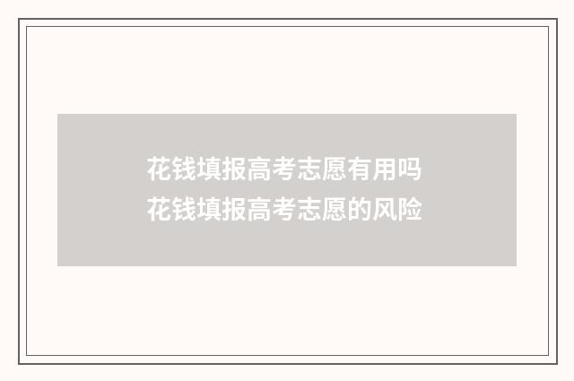 花钱填报高考志愿有用吗 花钱填报高考志愿的风险
