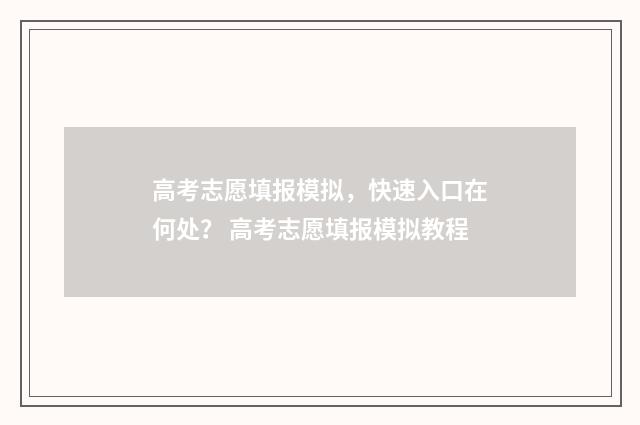 高考志愿填报模拟，快速入口在何处？ 高考志愿填报模拟教程