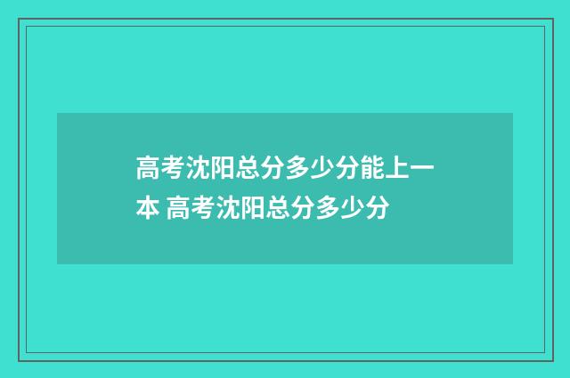 高考沈阳总分多少分能上一本 高考沈阳总分多少分