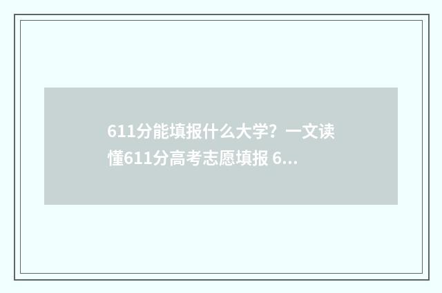 611分能填报什么大学？一文读懂611分高考志愿填报 611分可以上985学校吗