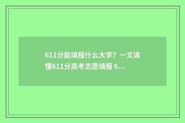 611分能填报什么大学？一文读懂611分高考志愿填报 611分可以上985学校吗