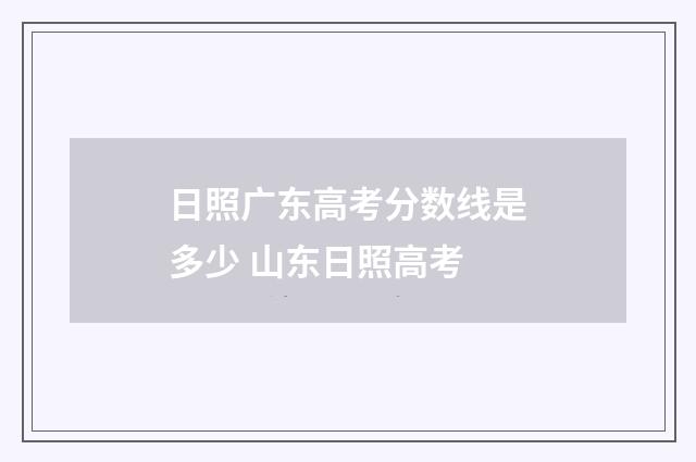 日照广东高考分数线是多少 山东日照高考