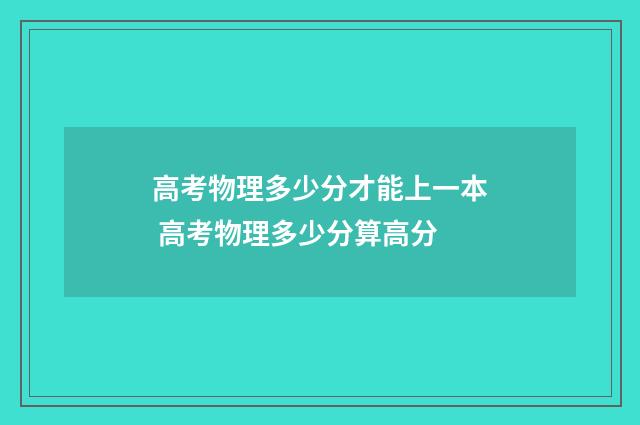 高考物理多少分才能上一本 高考物理多少分算高分